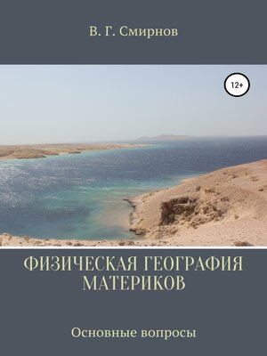 cover image of Физическая география материков